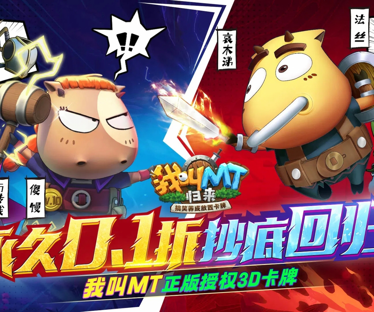 我叫MT：归来banner
