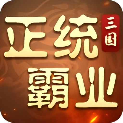 正统霸业icon