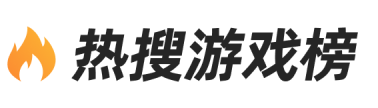 热搜游戏榜