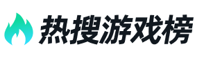 热搜游戏榜