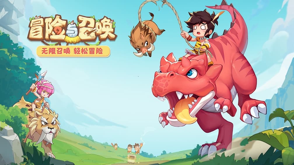 冒险与召唤宣传图