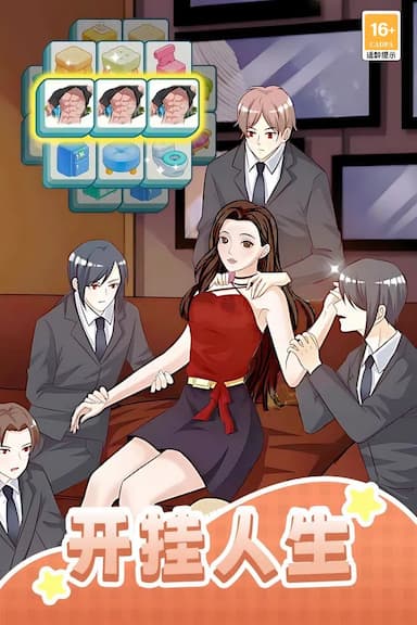 我本千金游戏截图