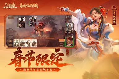 三国杀OL游戏截图