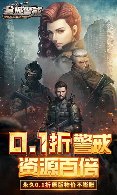全城警戒游戏截图