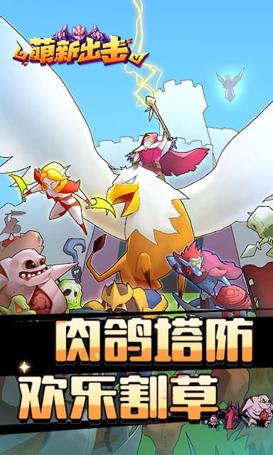 萌新出击(5.0折)游戏截图