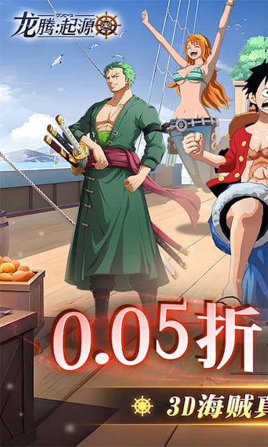 龙腾：起源(航海王)游戏截图