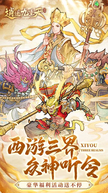 逍遥九重天游戏截图