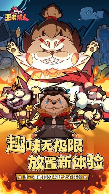 王者猎人游戏截图