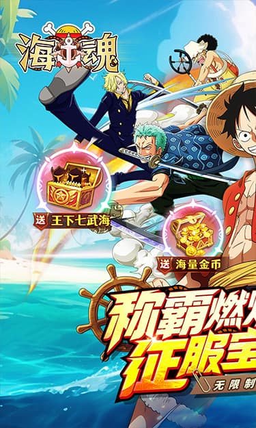 海魂(航海王)游戏截图