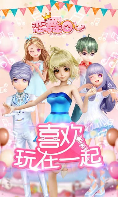 恋舞ol游戏截图
