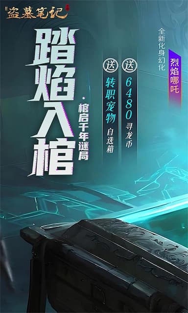 新盗墓笔记游戏截图