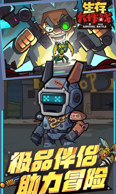生存大作战游戏截图