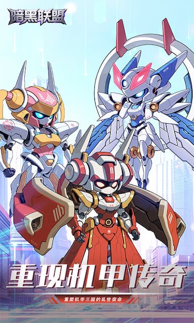 暗黑联盟(三国高达)游戏截图