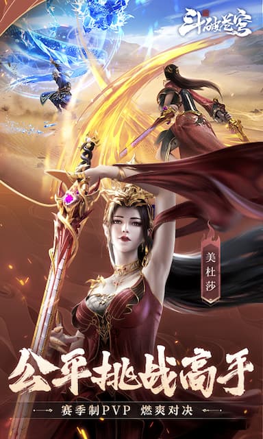 斗破苍穹：巅峰对决游戏截图