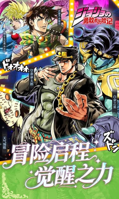 勇敢者历险记(JOJO)游戏截图