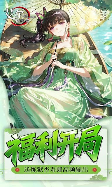 艾尔指挥官(最新鬼灭之刃)游戏截图