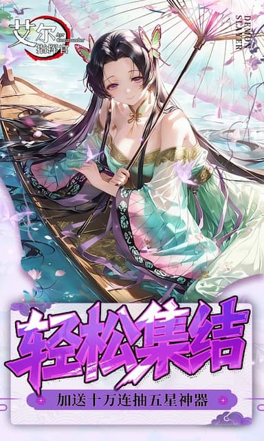 艾尔指挥官(最新鬼灭之刃)游戏截图