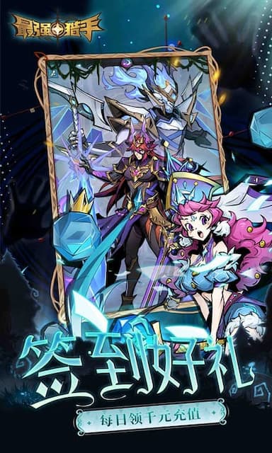 最强猎手游戏截图